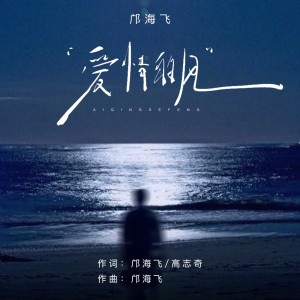 Album 爱情的风 from 邝海飞