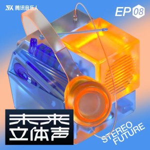 Agassi阿加熙的專輯未來立體聲·Stereo Future VOL.08