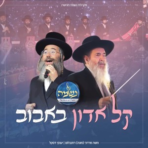 Listen to קל אדון באבוב song with lyrics from מונה רוזנבלום