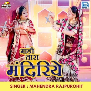 Listen to Madi Tara Mandiriye song with lyrics from Mahendra Rajpurohit
