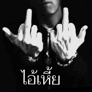 ดาวน์โหลดและฟังเพลง ไอ้เหี้ย (Explicit) พร้อมเนื้อเพลงจาก RapSeua