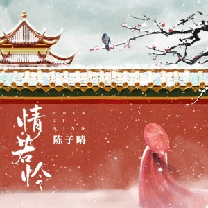 Album 情若怜(DJ刘雅松版) oleh 陈子晴