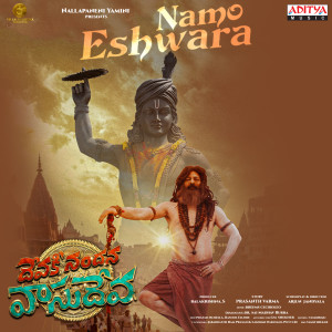 收听Bheems Ceciroleo的Namo Eshwara (From "Devaki Nandana Vasudeva")歌词歌曲