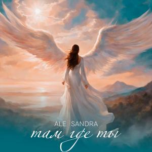 ดาวน์โหลดและฟังเพลง Там где Ты พร้อมเนื้อเพลงจาก Aleksandra