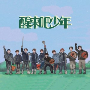 Listen to 醒来吧少年 (cover: 陆虎) (完整版) song with lyrics from 松鼠Eunice