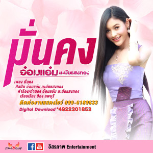 ดาวน์โหลดและฟังเพลง มั่นคง พร้อมเนื้อเพลงจาก อ๋อมแอ๋ม ละมัยแสงทอง