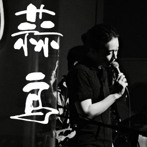 老廢物的專輯蒜鳥之城