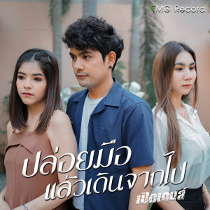 收聽เปิดเกมส์的ปล่อยมือแล้วเดินจากไป歌詞歌曲