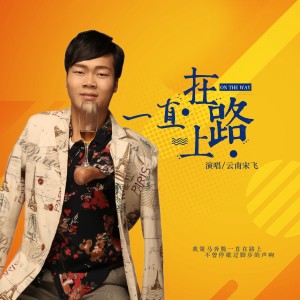 Listen to 一直在路上 song with lyrics from 云南宋飞
