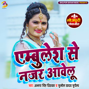 Album Ambulance Se Nazar Awelu from Antra Singh Priyanka