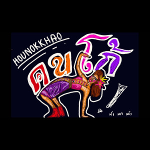 收听หัวนกเค้า的คนโก้歌词歌曲