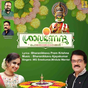 ดาวน์โหลดและฟังเพลง Thumbakal Thusharamenthum พร้อมเนื้อเพลงจาก Mridula Warrier