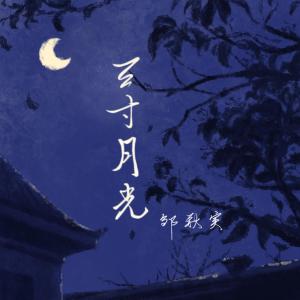 收聽鄒秋實的三寸月光歌詞歌曲