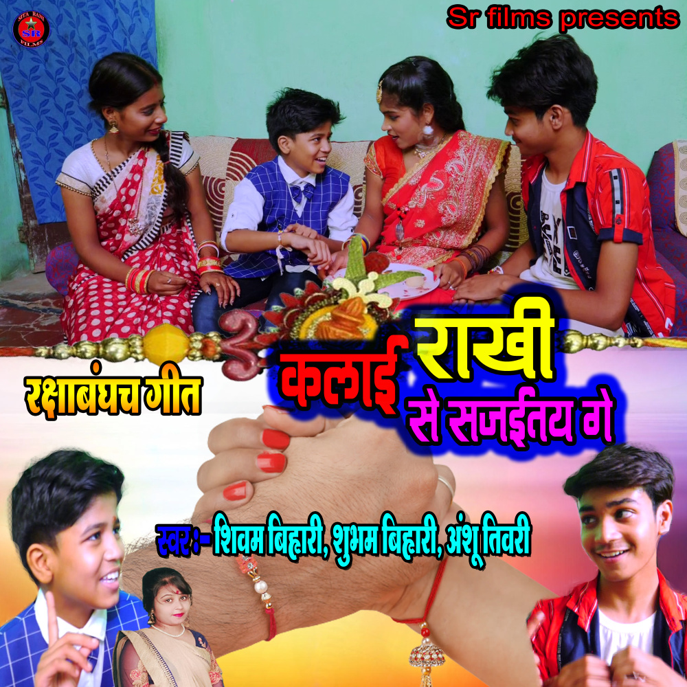 Kalai Rakhi Se Sajaitay Ge (Bhojpuri Song)