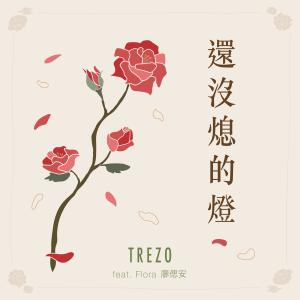 Dengarkan 还没熄的灯 lagu dari Trezo dengan lirik