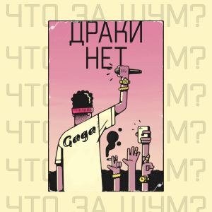 Listen to Что за шум? Драки нет (Explicit) song with lyrics from Gaga