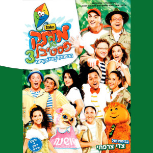 Dengarkan lagu מי יודע מדוע ולמה לובשת הזברה פיג׳מה nyanyian Dod Haim dengan lirik