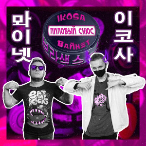 Ikosa的专辑ЛИЛОВЫЙ СНЮС (Explicit)
