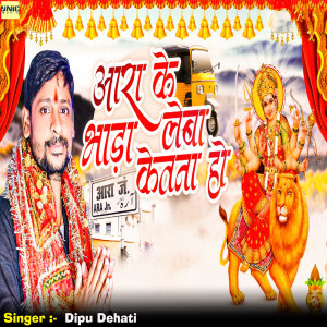 Listen to Ara Ke Bhada Leb Kitna Ho song with lyrics from Dipu Dehati