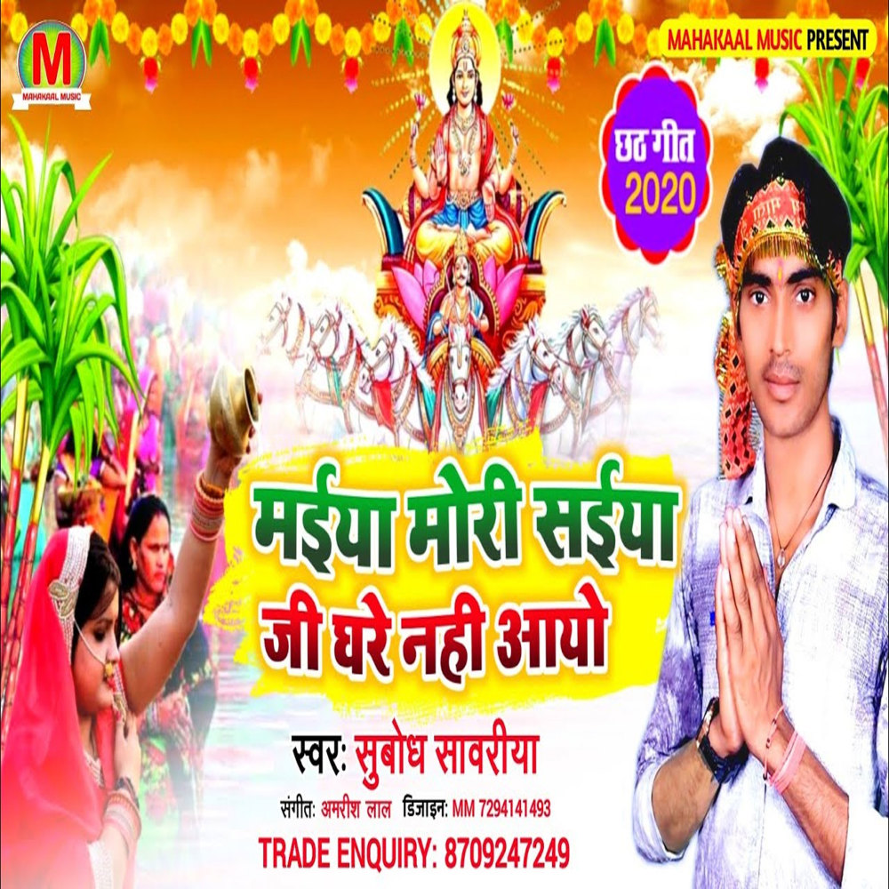 Maiya Mori Saiya Ji Ghare Nahi Aao