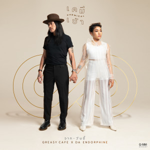 Album CHEMICAL from ดา เอ็นโดรฟิน