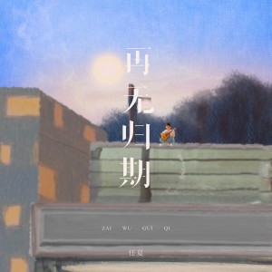 Album 再无归期 from 任夏