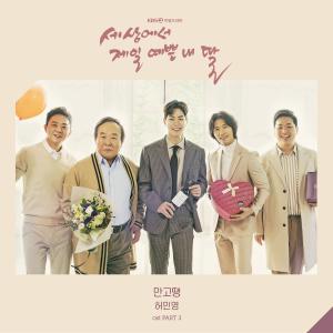 ดาวน์โหลดและฟังเพลง Everything is OK พร้อมเนื้อเพลงจาก Her Min Young