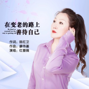 收聽紅薔薇的在變老的路上善待自己（女版） (完整版)歌詞歌曲