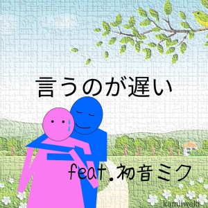 Listen to 言うのが遅い (feat. 初音ミク) song with lyrics from kamiiwaki