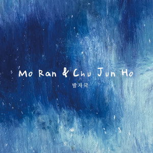 Listen to 발자국 song with lyrics from 모란