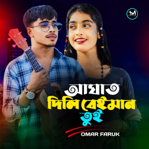 Listen to Agat Dili Beiman Tui song with lyrics from Omar Faruk