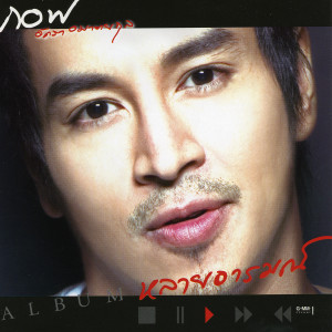 ดาวน์โหลดและฟังเพลง ขออนุญาต พร้อมเนื้อเพลงจาก กอฟ อัครา