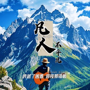 Album 凡人不平凡 from 萧杰