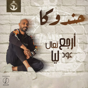 Album Erga3 Ta3la from Handoka