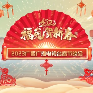 陸耀靖的專輯2023年廣西廣播電視臺春節晚會音樂合集