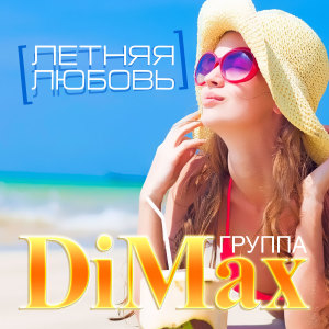 Listen to Летняя любовь song with lyrics from Группа DiMax