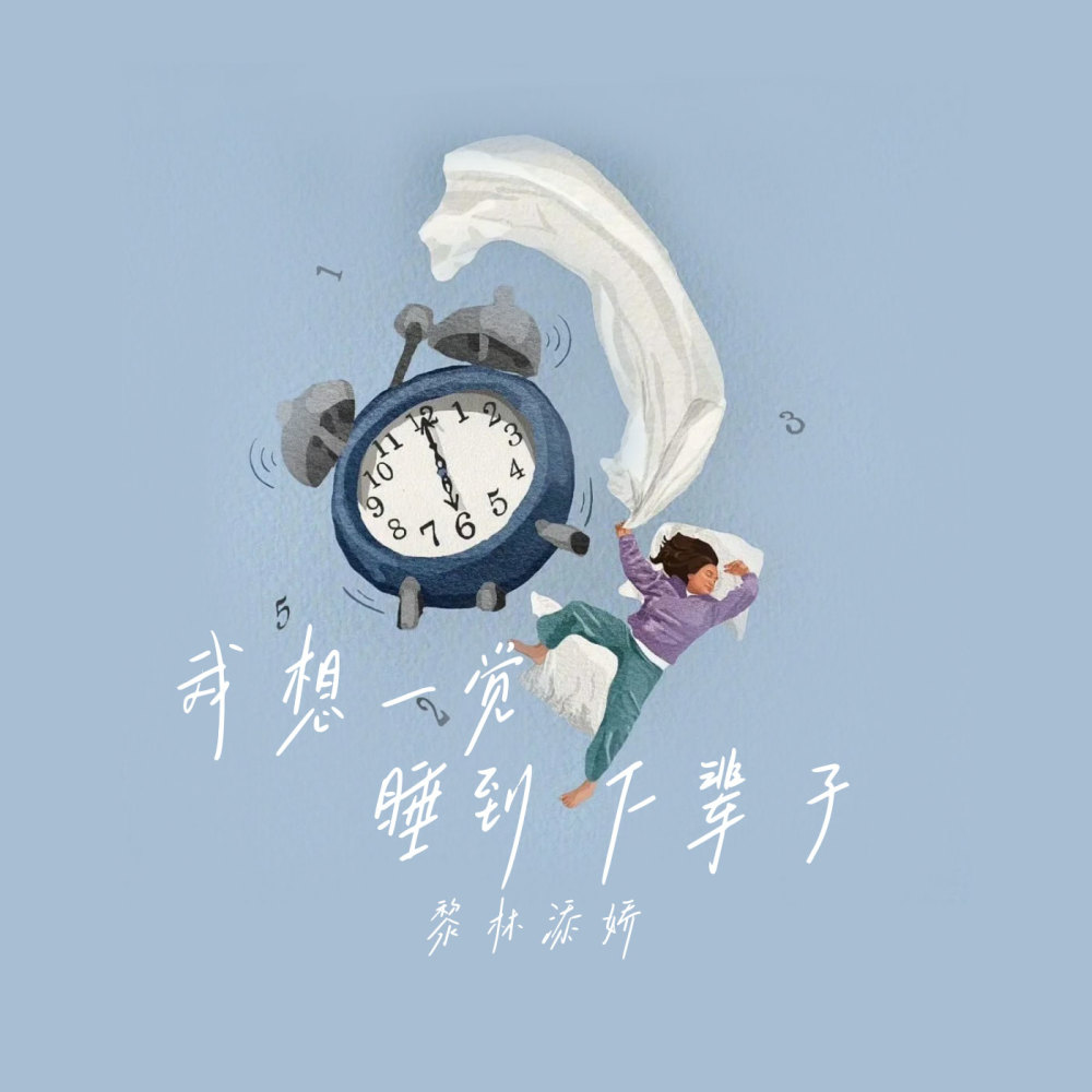 我想一觉睡到下辈子 (伴奏)