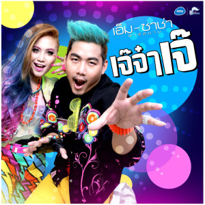 收聽เอ็ม ซาช่า อาร์ สยาม的เจ๊จ๋าเจ๊歌詞歌曲