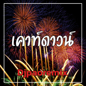 ดาวน์โหลดและฟังเพลง เคาท์ดาวน์ พร้อมเนื้อเพลงจาก Djpaoremix