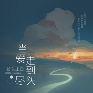 收聽若以止白的當愛走到盡頭 (伴奏)歌詞歌曲