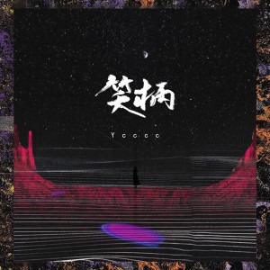 收聽ycccc的笑柄歌詞歌曲