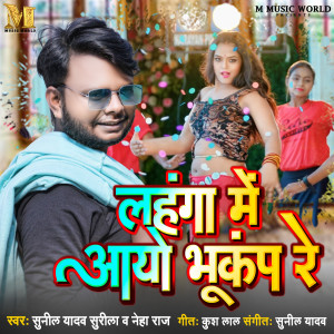 Dengarkan lagu Lehnga Mein Aayo Bhukamp Re nyanyian Sunil Yadav Surila dengan lirik