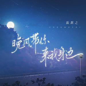 收聽mine葉湘倫的晚風來信歌詞歌曲