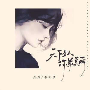 Listen to 原地等你 (完整版) song with lyrics from 李天波