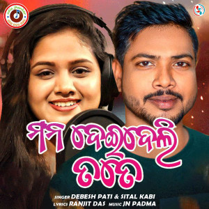 ดาวน์โหลดและฟังเพลง Mana Deideli Tate พร้อมเนื้อเพลงจาก Sital Kabi