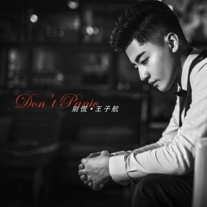 ดาวน์โหลดและฟังเพลง 别慌 พร้อมเนื้อเพลงจาก 王子航