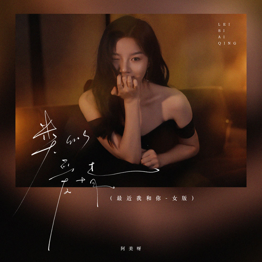 类似爱情 (最近我和你-女版)