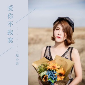 收聽趙小歪的愛你不寂寞歌詞歌曲