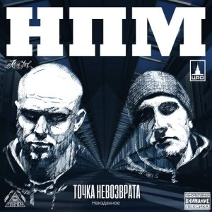 Listen to В счастье и печали (Explicit) song with lyrics from НПМ
