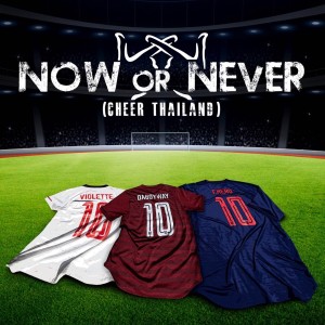 Dengarkan lagu Now or Never (Cheer Thailand) nyanyian DaboyWay dengan lirik